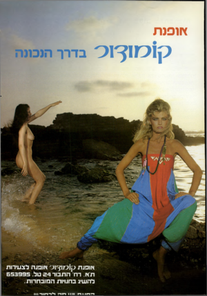 העולם הזה - גליון 2334 - 26 במאי 1982 - עמוד 67 | ץ וופנת ב די ר הנכונה אופות ק1כזו^ 01 אופנה לצעירות תא, רח־ התבור 34 טל 653995 . להשיג בחנויות המובחרות