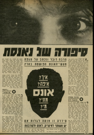 העולם הזה - גליון 2334 - 26 במאי 1982 - עמוד 73 | ^ ינניי כו ל ה לישון בלילות. מעד / /י לם לא ראיתי את האיש שהורשע באונם שלי. ביקשתי מהמישטרה לאפשר לי לזהותו, אך הם התעלמו מבקשתי, והוא נדון ל־ 15 שנות מאסר.