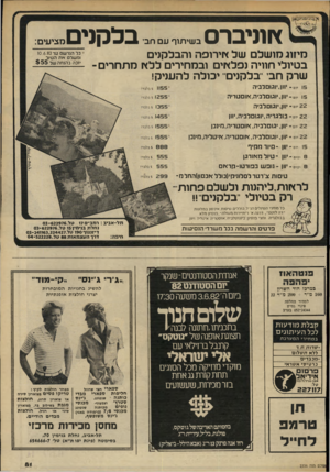 העולם הזה - גליון 2334 - 26 במאי 1982 - עמוד 84 | ץ ותיברס בשיתוף עם חבי בלקני מיזוג מושלם של אירופה והבלקנים בטיולי חוויה נפלתי ובמחירים ללץ ן מתחרים ־ שרק חב׳ ״בלקנים״ יכולה להעניק! מציעים: כל הנרשם עד