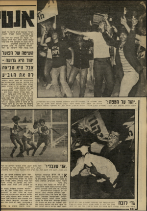 העולם הזה - גליון 2334 - 26 במאי 1982 - עמוד 85 | ולאוהדי קבוצתה להרים תרומה כדי לממש את הבטחותיו. חתוכה הבטיח להעניק קבלה לכל תורם. מי שניצל את הזכייה של יהוד היה שמואל פלאטו שרון, אשר הודיע השבוע כי הוא מאמץ