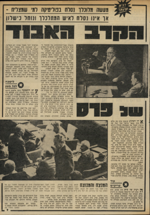 העולם הזה - גליון 2334 - 26 במאי 1982 - עמוד 9 | מעשה מלונלן־ נסלח בפוליטיקה למי שמצליח - או־ אינו נסלח לאיש המתלכלר נוחל כישלון סיסמות אנטי־דמוקרטיות נגד הציבור ה ערבי בישראל ובשטחים .׳שניהם היו הקלים ביותר