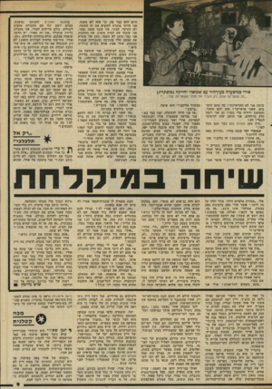 העולם הזה - גליון 2335 - 2 ביוני 1982 - עמוד 10 | אודי כמיסעדה כעין־הוד עם שמואלי וחייקה (מוסתרת) ״זה שהמריצו אותו, רק הגביר את חולר המוסריות שלו עיתון אני לא התראיינתי! מה אתם חוש בים, שאני פראייער? אתן לכם