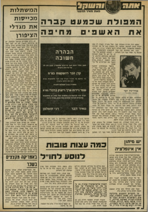 העולם הזה - גליון 2335 - 2 ביוני 1982 - עמוד 11 | המש תל ח! מאת מאיר תדמור הממולח שכמעט קבר ה את הא שפים מחיפה הפעם יהיה הדו״ח השבועי קצר, אבל מעניין. נעסוק רק במה שקרה מחוץ לבורסה. הסיפור. של השבוע הוא של מה