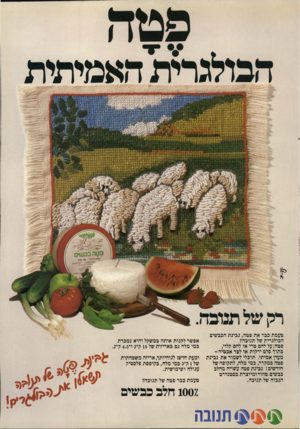 העולם הזה - גליון 2335 - 2 ביוני 1982 - עמוד 12 | טעמת בכר את פטה, גבינת הכבשים הבולגרית של תנובה? פטה: על לחם טרי או לחם קלוי, בתוך סלט ירקות או לצד אבטיח- מעדן אמיתי. תוכלי לשמור את גבינת פטה במקרר, כמי מלח,