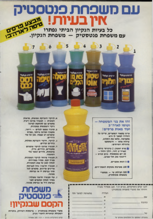 העולם הזה - גליון 2335 - 2 ביוני 1982 - עמוד 16 | עם משפחת פנטסטיק ץ וין בעיות! כל בעיות הנקמן הביתי נפתרו עם משפחת פנ טס טיק — משפחת הנקמן. א. לניקוי והברקת שמשות, מראות וזכוכית — תכשיר מרוכז ויעיל. מתאים גם