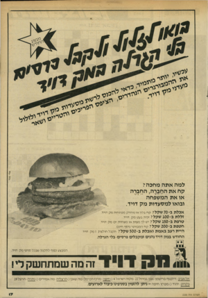 העולם הזה - גליון 2335 - 2 ביוני 1982 - עמוד 19 | אדי מור למה אתה מחכה? קח את החברה, החברה או את המשפחה ובואו למסעדות מק דויד. אכלת ב 70-שקלי ק ח בלון או מחזיק מפתחות מק דויד. זללת ב־ 100 שקלי זכית בעט מק