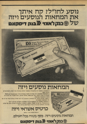 העולם הזה - גליון 2335 - 2 ביוני 1982 - עמוד 21 | נוסע לחדל? קח איתך את המחאות הנוסעים ויזה של@בבה לאמו((בנק די0נ!ו1ט המחאות נוסעים ויזה • המחאות.נוסעים ויזה מתקבלות כאמצעי תשלום במרבית בתל העסק הקמעונאיים
