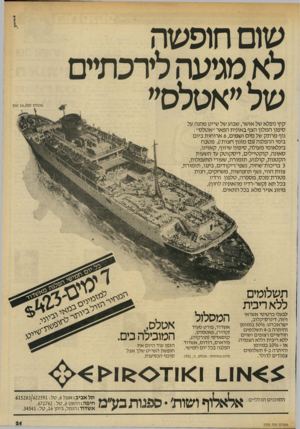 העולם הזה - גליון 2335 - 2 ביוני 1982 - עמוד 23 | שום חופשה מגיעה לירכחזים של ״אטלס״ אטלס 16,000 טון קיץ ניפלא של אושר, שבוע של שייט מהנה על סיפון המלון הצף באונית הפאר ״אטלס״ : נוף מרתק של מים ושמים 6 ,ארוחות
