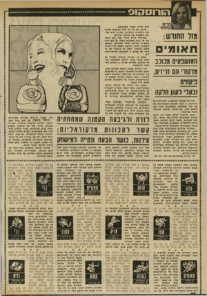 העולם הזה - גליון 2335 - 2 ביוני 1982 - עמוד 24 | חרים בנימי]• מזר תחודש: תאומים המושבעים מסבב מרקורי הם זריזים, פיקחים ! ובעדי!לשון חרקה מהירות תנועה ומחשבה, שימחת־חיים וחריפות — אלה תכונות המאפיינות את בני