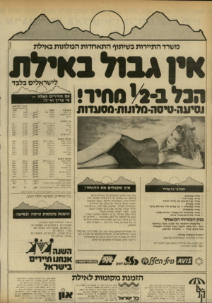 העולם הזה - גליון 2335 - 2 ביוני 1982 - עמוד 30 | אשכול משרד התיירות בשיתוף התאחדות המלוכות באילת אין *ב1ל באילת לי שראלים בלבד סחיר!1 הנו ע ה -סיסה -חלחת- עם מחירים כאלה — מי צריך חו״ל! מחי ר ה מי בצע סעד מ
