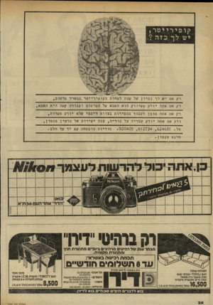 העולם הזה - גליון 2335 - 2 ביוני 1982 - עמוד 32 | רק אם אתה יודע ששיווק הוא האבא של הפרסום ועבודה קשה היא האמא, רק אם אתה מוכן לעב וד במסירותבצוותדינמי שלא יודע פשרות, ורק אם אתה יודע עברית על בוריה, פנה