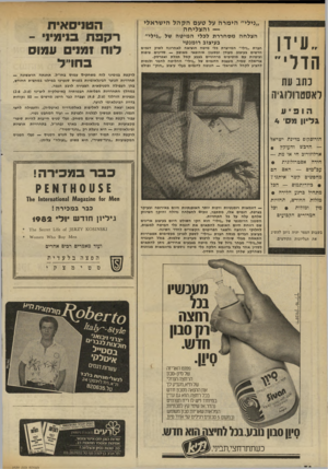 העולם הזה - גליון 2335 - 2 ביוני 1982 - עמוד 38 | ״נילי״ הי מרה על טעם הקהל הישראלי — ו ה צלי ח ה ״עידן הדלי״ הצלחה מסחררת לכלי המיטה של ״נילי״ בעיצוב רומנטי חברת ״נילי״ המייצרת כלי מיטה הוציאה לאחרונה לשוק