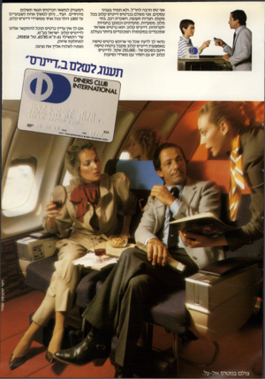 העולם הזה - גליון 2335 - 2 ביוני 1982 - עמוד 41 | אני ט ס הרבה לחו״ל. ולא תמיד בעניני עסקים. אני משלם בכרטיס דיינרס קלוב בכל מקום: חברות תעופה, השכרת רכב, בתי מלון, מסעדות, מועדונים וכמובן בחנויות יוקרתיות.