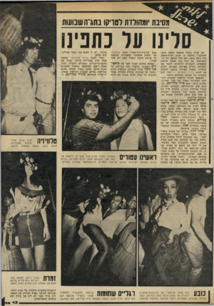 העולם הזה - גליון 2335 - 2 ביוני 1982 - עמוד 45 | מסיבת ׳והחולדה לטריקו בחגיה שבועות סלינו על נחנימ מה קורה כאשר אופנאי מחפש סיבה למסיבה ז מלאות 10 שנים לבית־אופנה היא סיבה טובה, ואם זוהי תקופה של חג- השבועות,