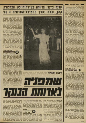 העולם הזה - גליון 2335 - 2 ביוני 1982 - עמוד 48 | יי נ־קמת ה סניגנ ר (המשך מעמוד ) 15 אחרת יהיה צפוי לעונשים ׳הקבועים בחוק, פתח ׳קדר את פיו ואמר באירוניה :״לפי איזה חוק? לפי החוק ישל קנדה?״ בכך רמז יעל ארץ