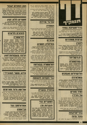 העולם הזה - גליון 2335 - 2 ביוני 1982 - עמוד 5 | שינוי בחוק, שיאפשר פתיחת בתי־מרקחת, זה ליד זה, בעיקבות ביטול הרדיוס של 500 מטר הנדרש כיום בין אחד לשני. הטענה היא שמכיוון שכיום נבנים מרכזים מיסחריים. הרי שלא