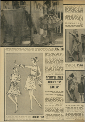 העולם הזה - גליון 2335 - 2 ביוני 1982 - עמוד 65 | מהחלק ה עליון של ה שימלה שפרמתן תוכלו לגזור מלבן ברוחב של 25ס״מ, שממנו תוכלו ל ע שות חולצת סטרפלס קיצית: יש רק לע שות קשר באמצע, ומאחור לסגור בקרסים או בק שר
