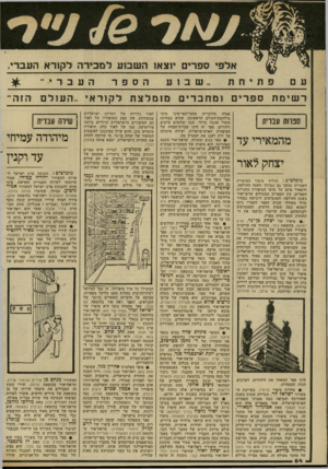 העולם הזה - גליון 2335 - 2 ביוני 1982 - עמוד 66 | רשימתספ רי ם: ומחברים ספרות עברית מהמאידי עד יצחק לאור מומלצים: תהליך מיסוד הסיפור ת העברית נמ שך גם במהלך ה שנה החולפת, וה שאיר סימן על מדפי הסיפורת ב חנויו ת