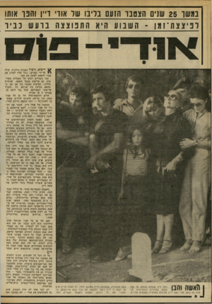 העולם הזה - גליון 2335 - 2 ביוני 1982 - עמוד 7 | נמשו 25 שנים הצטבו הזעם נדינו שר אוו׳ ד״ו והבן אותו לפ יצצת־ זמ ן ־ השבוע היא התנוצצה ברעש כב י ו רחל דיין עומדת המומה על קבר ז בעלה, בהלווייה הממלכתית. תו־