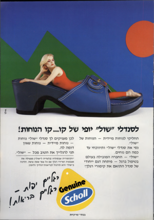 העולם הזה - גליון 2335 - 2 ביוני 1982 - עמוד 71 | אי לו ץ לסנדלי ״שול״ יופי של קו ...קו הנוחות! החליקי לנוחות מיידית — הנוחות של נסי את סנדלי ״שול״ ותיווכחי עד כמה הם נוחים. ״שול״ — החברה המובילה בעולם בטיפול