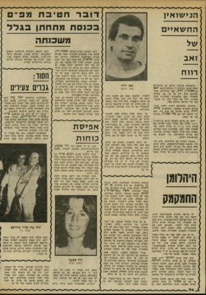 העולם הזה - גליון 2335 - 2 ביוני 1982 - עמוד 77 | דו ברח טיב ת מסיים בכנסת מתחתן בג ל ל משכנתה הני שואין החש איי ם אמנון לוי, ז אב רווח זאב רווח בח שאיות מרבית, הרחק מן הזרקורים והפירסומת, התחתן לו ה