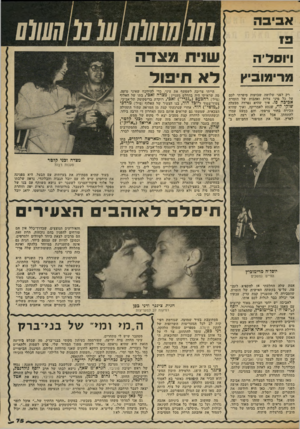 העולם הזה - גליון 2335 - 2 ביוני 1982 - עמוד 78 | אביבה בו ויוסל׳ה מרימוביץ רק לפני שלושה שבועות סיפרתי לכם על כל מיני צרות ואהבות של הז מרת אכיפה פז. איך שהיא נפרדה מבעלה שוקי לוי, שנס;ע לאמריקה, ואיד שהיא