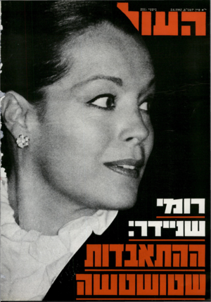 העולם הזה - גליון 2335 - 2 ביוני 1982 - עמוד 83 |