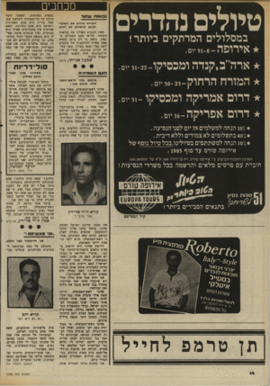 העולם הזה - גליון 2336 - 9 ביוני 1982 - עמוד 14 | חכחבים נהדרים !טיולים במסלולים המרתקים ביותר ! 31-8 -יום . ארהייב,קנדה ומכסיקו 31-22 -יו. המזרח הרחוק 30-23- דרום אמריקה ומכסיקו 31-יו. דרום אפריקה ־!6יי. יו