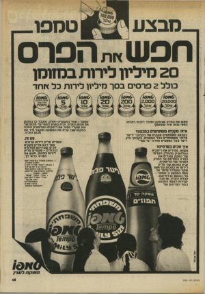 העולם הזה - גליון 2336 - 9 ביוני 1982 - עמוד 15 | מבצע טמפו הפרס תפש ץ ות 20 מיליון לירות בסזוסן כולל 2פרסי ב סך מיליון ל רו ת כל אחד תפש את הפרס שכפקק ותוכל לזכות בסכום כספי גבוה מיד ובמזומן! איזה פקקים
