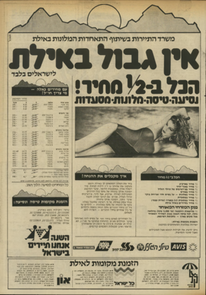 העולם הזה - גליון 2336 - 9 ביוני 1982 - עמוד 19 | משרד התיירות בשיתוף התאחדות המלונות באילת אין גבוד באידת וסיעהיסיסה־סלתהויססונחת• רינל ב 2-י סחיר עם מחירים כאלה — מי צריך חו״ל! כוכב אחד טלפון בלו ס קיי מפרץ