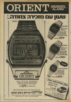 העולם הזה - גליון 2336 - 9 ביוני 1982 - עמוד 21 | שעון ע (וובירה צ מוד ה. דגם 820( 04 עם סוללת ליתיום ל־ 7שנים. פלדה,נגד מיס ך זכוכית קריסטל. שעון עצר, מעורר4* , 2/24ו שעות וטיימר. תזכורת כל שעה שלמה שקל בלבד