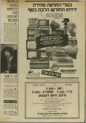 העולם הזה - גליון 2336 - 9 ביוני 1982 - עמוד 34 | בעלי החלטה מהירה ירויחו החודש הרבה כסף בשל הביקוש הרב, אנו נענים לבקשת הקהל ובעלי החנויות וסופגים את עלית המחירים, ער ה־. $2.11.6 הנצחו! עד בוית־המועצות מארגן
