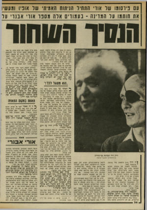 העולם הזה - גליון 2336 - 9 ביוני 1982 - עמוד 36 | עם ניוסומו 11 על אודי התחיל ווניתוח 1ואמין וי 11ל אוניו 1מעשיו את חותמו על המדינה ־ בעמודים אלו\\ מסנו אורי אבנר׳ על נ;יבצע זה בכסך• רב, בצורה כלשהי. המסע גם