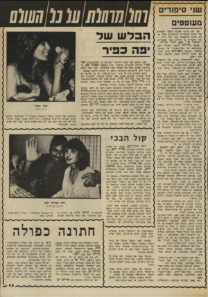 העולם הזה - גליון 2336 - 9 ביוני 1982 - עמוד 43 | שני סיפורים מעופפים אני לא כל־כך אוהבת לספר סיפורים בלי שמות הגיבורים והגיבורות, אבל אני לא יכולה להתאפק. הנה יבול חדש — שני סיפורים מן החיים, כמו שאומרים.
