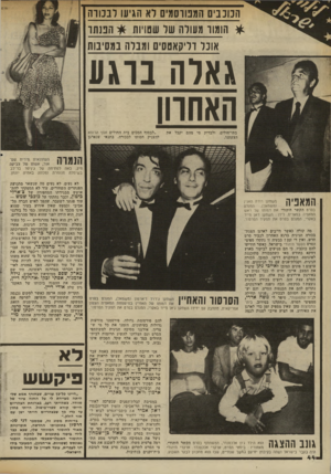 העולם הזה - גליון 2336 - 9 ביוני 1982 - עמוד 44 | הגונבים המטוסמים דא הגיעו רבבווה הכנתו * ה ₪ו מעורה שר שטויות אובל דליקאטסיס ומבלה במסיבות גאלהב רגוו האחרון בתי־חולים, ולבדוק מי מהם יקבל את הצעתנו. ״לבסוף