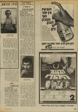 העולם הזה - גליון 2336 - 9 ביוני 1982 - עמוד 46 | במדינה גזי שטרה אידו הוושע, המי 3ר 3שדא הגיע האזרח אזי 70מ.ה במעט ונכנס 7ב 7א ע7 אי־הופעה בבית־מישפט כאשר הוא שירת כמילואים מעכשיו לא תצטרכי לשלם עבו ר׳ סו ף