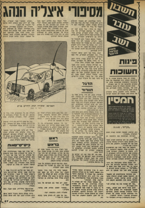 העולם הזה - גליון 2336 - 9 ביוני 1982 - עמוד 57 | מסיפורי איצדה הנהג 3ייגנז ב * פינות חשוכות משחו רע אחד מדגים שקרה לי נ- מילואים האלה, היה כשהגעתי אל כמה מהפינות החשוכות בעיתונות שלנו, ש• בזמנים כתיקונם אין