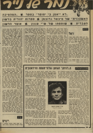 העולם הזה - גליון 2336 - 9 ביוני 1982 - עמוד 66 | ל א 1יאמן בי י סופר בספר האשכנזית ,,שלמיכאלגרזבמ העברית לכירה וצולה אותו. חבריו לעבודה של בעלה, אנשי המשטרה חוקרים מחפשים בבית את מכשיר־הרצח, וכאשר הם מת