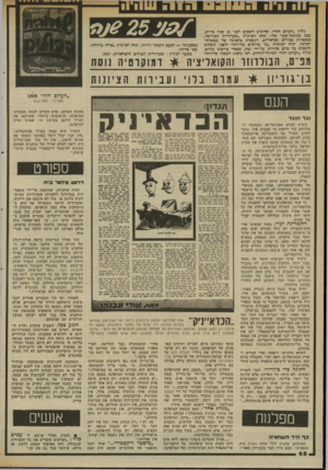 העולם הזה - גליון 2336 - 9 ביוני 1982 - עמוד 68 | 1 1וו 1 #ו י ^ י # 1 4 # בליון ״העולם הזה״ ,שהופיע השבוע ליפני 25 שנד! כדירה, עסק בכתבת־שער שלו׳ תחת הכותרת ״שערוריית הבולים״, בספסרות כבולים ישראליים, הנעשית