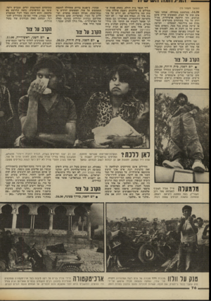 העולם הזה - גליון 2336 - 9 ביוני 1982 - עמוד 76 | (המשך מעמוד )73 . 14.30 ההרעשה מתחילה. אנחנו נמצ אים שוב על הצוק. המטוסים עדיין אינם מגיעים. זוהי הרעשה ארטילרית. צה״ל יורה על צור בתותחים מתנייעים ובמר- גמות