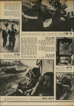 העולם הזה - גליון 2336 - 9 ביוני 1982 - עמוד 77 | מה שאפשר לשאת — על ראשיהם, בסלי־נצרים גדולים. הם מתלוננים שאין להם מה לאכול, שהם אינם יודעים לאן ללכת, שהם פוחדים לחזור לבתיהם. הם שואלים את החיילים אם ללכת