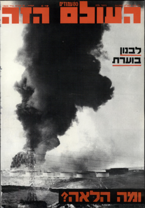 העולם הזה - גליון 2336 - 9 ביוני 1982 - עמוד 80 | 80 עמ1די0 לבנון בוערת ומה הלא הי תמחיר0 : ׳ ס
