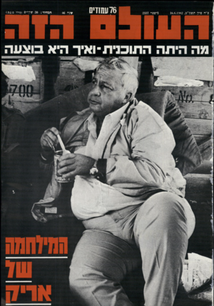 העולם הזה - גליון 2337 - 16 ביוני 1982