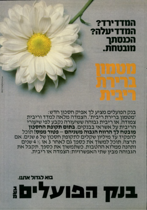 העולם הזה - גליון 2337 - 16 ביוני 1982 - עמוד 12 | המדד ירד? המדד יעלה? הכנסתך מנבטחת. בנק הפועלים מציע לך אפיק חסכון חדש: ״מטמון ברירת ריבית״ .הצמדה מלאה למדד וריבית צמודה, או ריבית גבוהה ששיעורה נקבע לפי