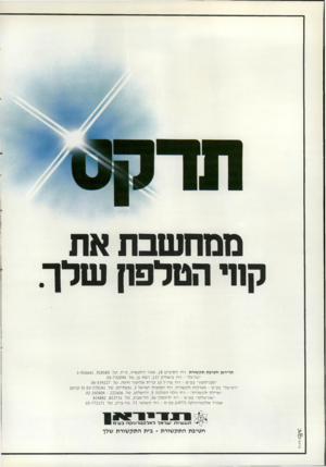 העולם הזה - גליון 2337 - 16 ביוני 1982 - עמוד 13 | מם חשבת את קור הטלפון שלך. תדיראן חטיבת תקשורת רח׳ הסיבים ,18 אזור התעשיה, פ״ת, טל3-926641 ,928585 . ״טל־גל״ -רח׳ ביאליק ,137 רמת גן, טל 03-732094 . ״סברלופון״