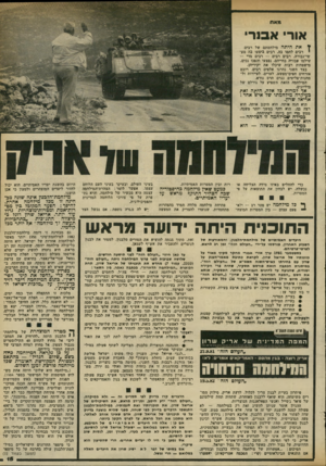 העולם הזה - גליון 2337 - 16 ביוני 1982 - עמוד 16 | מאת אור• אמר , ץ את היונה מילחמתם של רנים. רבים לחמו בה. רבים ביצעו בה מע- שי־גבורה. רבים רבים — רבים מדי — שילמו עבורה בחייהם, נפצעו והפכו נכים. מישפחות רבות