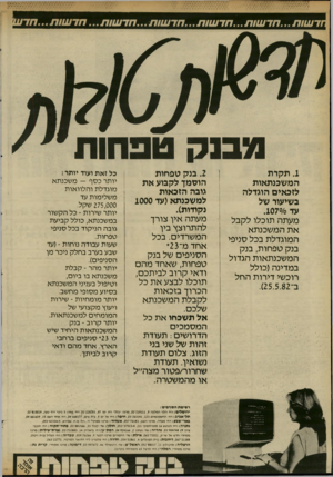 העולם הזה - גליון 2337 - 16 ביוני 1982 - עמוד 17 | ד שו ת ח ד שו ת ח ד שו ת ח ד שו ת. .1תקרת המשכנתאות לזכאים הוגדלה בשיעור של עד .107<>/0 מעתה תוכלו לקבל את המשכנתא המוגדלת בכל סניפי בנק טפחות, בנק המשכנתאות