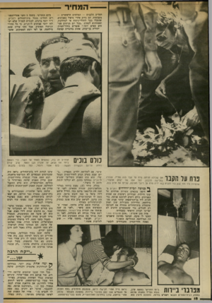 העולם הזה - גליון 2337 - 16 ביוני 1982 - עמוד 19 | המ חיר המדים הלבנים — הצוותים הרפואיים — בקבוצות. הם נחים אחרי טיפול בפצועים, שהובלו כבר לחדרי־ניתוח או למחלקות, וממתינים לבאים• ״בכל יום מגיעים פצועים קשים