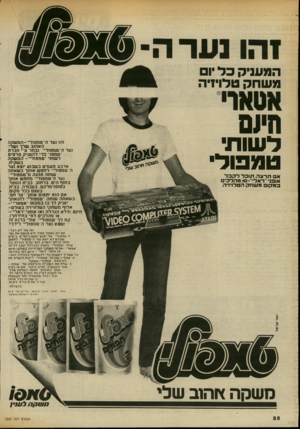 העולם הזה - גליון 2337 - 16 ביוני 1982 - עמוד 29 | ד שות* ט מפוד א תר צ ה. תוכל לקבל אופני ״ראלי־ 10-מהלכי במקו משחק הטלויזיה. זהו נער ה טמפולי-המשקה האהוב שלך ושלי. נער ה״טמפזלי״ נבחר ע י חברת ״טמפו״ כדי