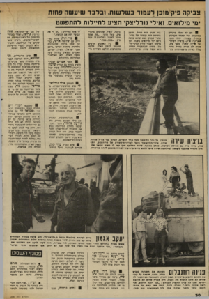 העולם הזה - גליון 2337 - 16 ביוני 1982 - עמוד 31 | צביקה פיק מוכן ל ע מוד ב של שות. ובלבד שי עשה פחזת ימי מילואים. ואילי גורליצקי הציע לחיילות להתפשט אם לא יחולו שינויים בתוכנית, הרי שאחד הקצינים בצה״ל, בעתיד,